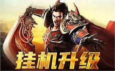 传奇sf热血征途，跨越各种挑战，获得荣耀